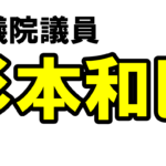 【緊急】　　『すぎもとかずみピースチャンネルvol.22』　　【お願い】